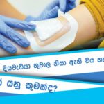 What is a wound and Complications of diabetes injury-තුවාලයක් යනු කුමක්ද සහ දියවැඩියා තුවාල සංකුලතා