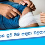 Factors affecting wound healing – තුවාලයක් සුව වීම සඳහා බලපාන සාධක