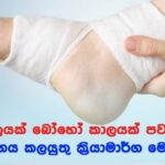 What should be done if an injury lasts too long? – ඔබටත් දිගු කල් පවතින තුවාලයක්ද?