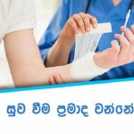 Causes of delay in healing a wound – තුවාලයක් සුව වීම ප්‍රමාද වන්නේ ඇයි?