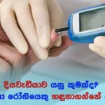 What is diabetes? – දියවැඩියාව යනු කුමක්ද?